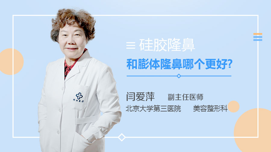 硅胶隆鼻和膨体隆鼻哪个更好