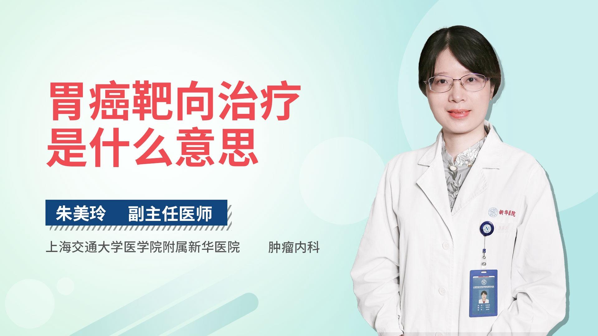 胃癌靶向治疗是什么意思