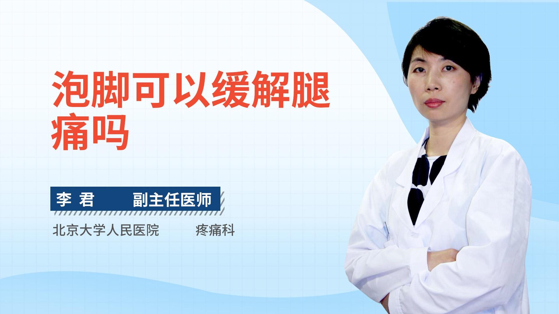 泡脚可以缓解腿痛吗