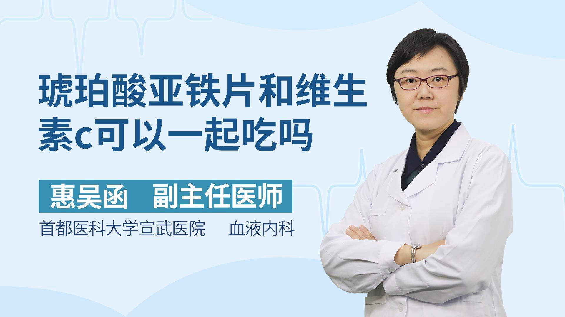 琥珀酸亚铁片和维生素c可以一起吃吗