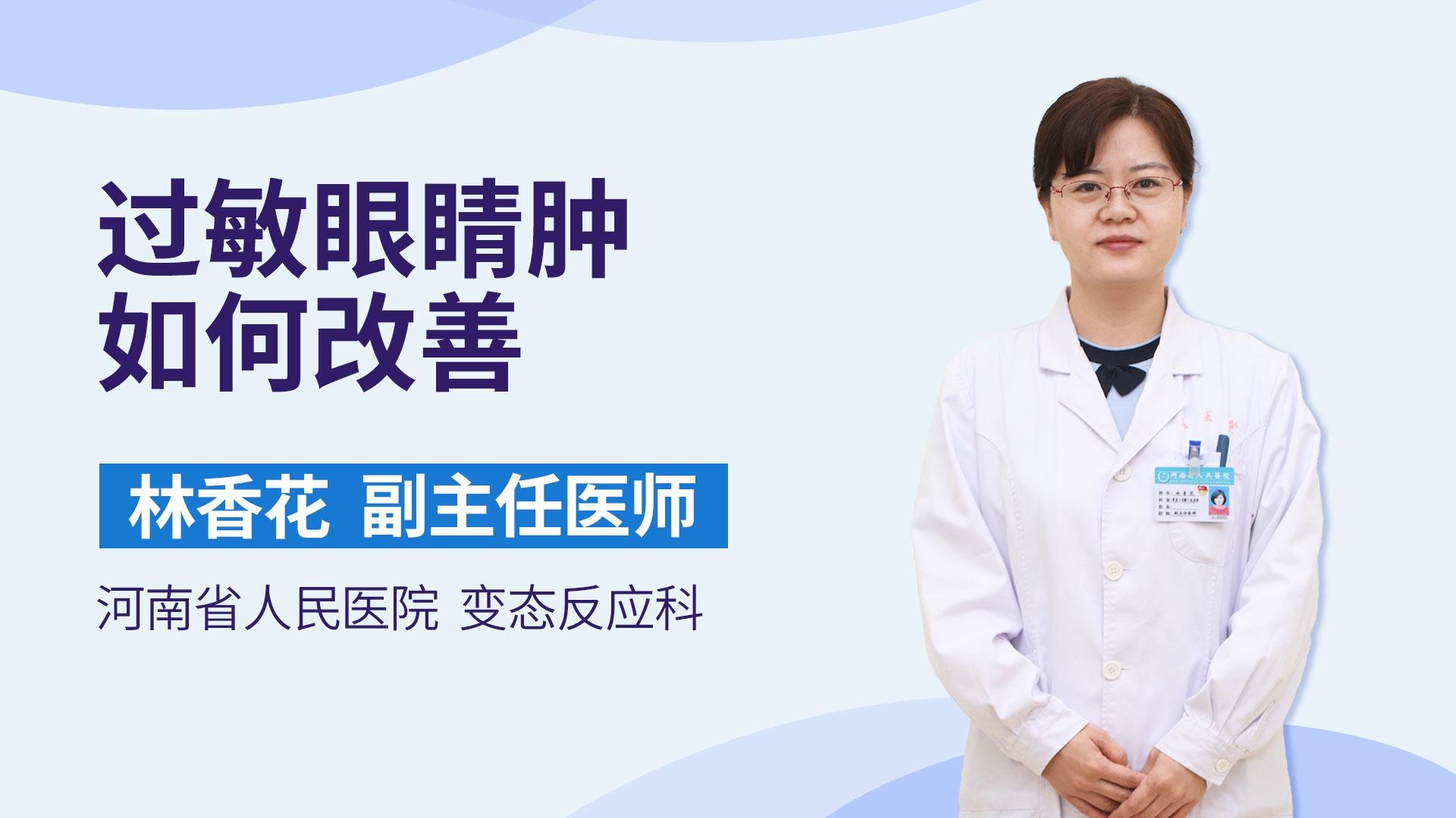过敏眼睛肿如何改善