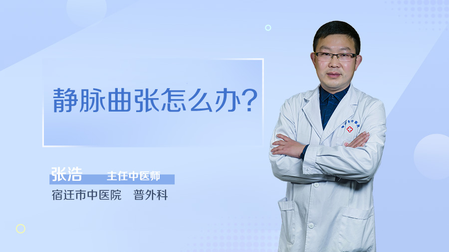 静脉曲张怎么办