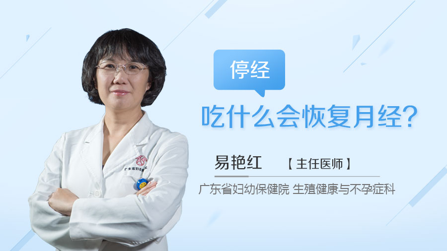 停经吃什么会恢复月经