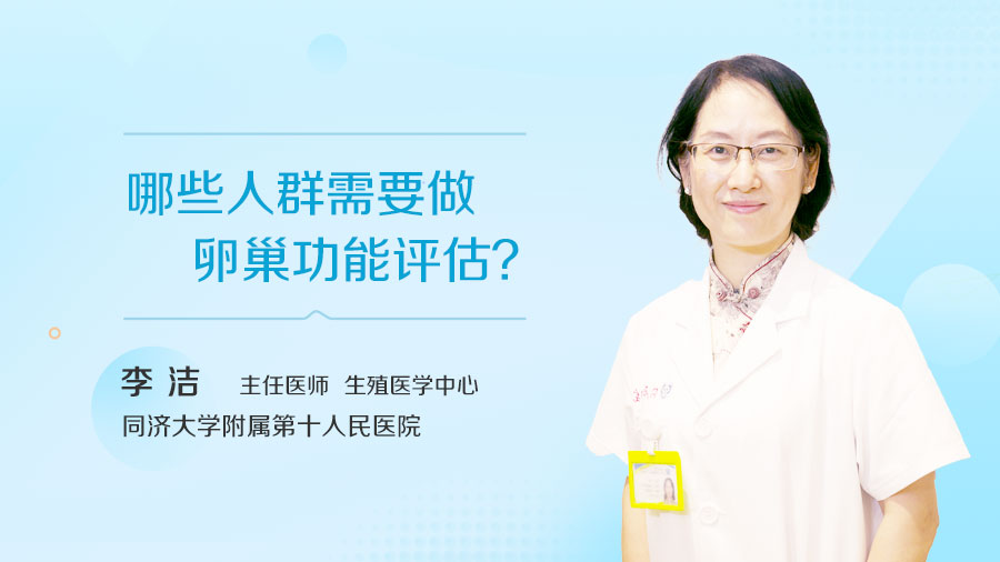 哪些人群需要做卵巢功能评估