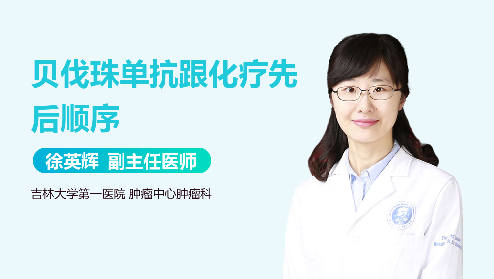 贝伐珠单抗跟化疗先后顺序
