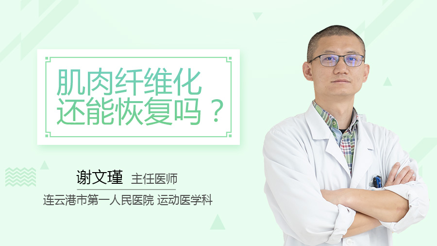 肌肉纤维化还能恢复吗