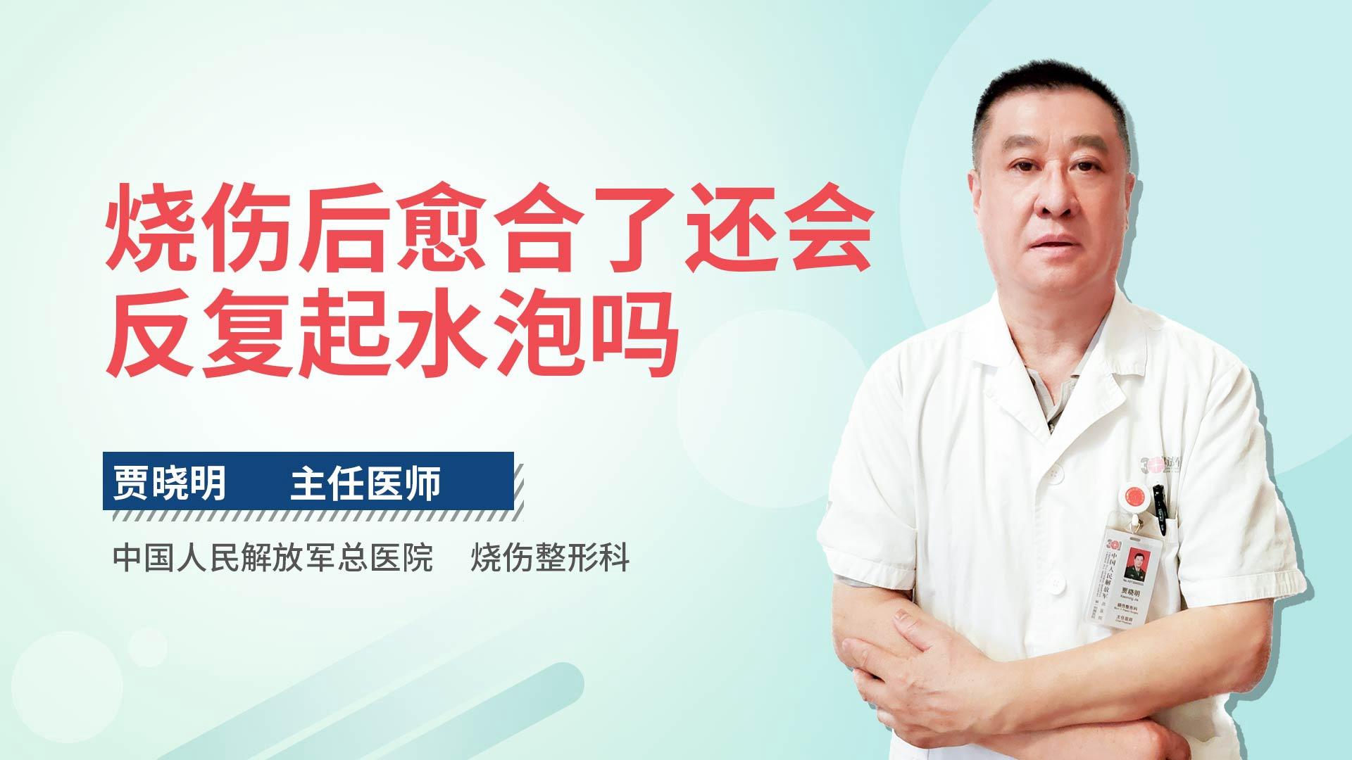 烧伤后愈合了还会反复起水泡吗