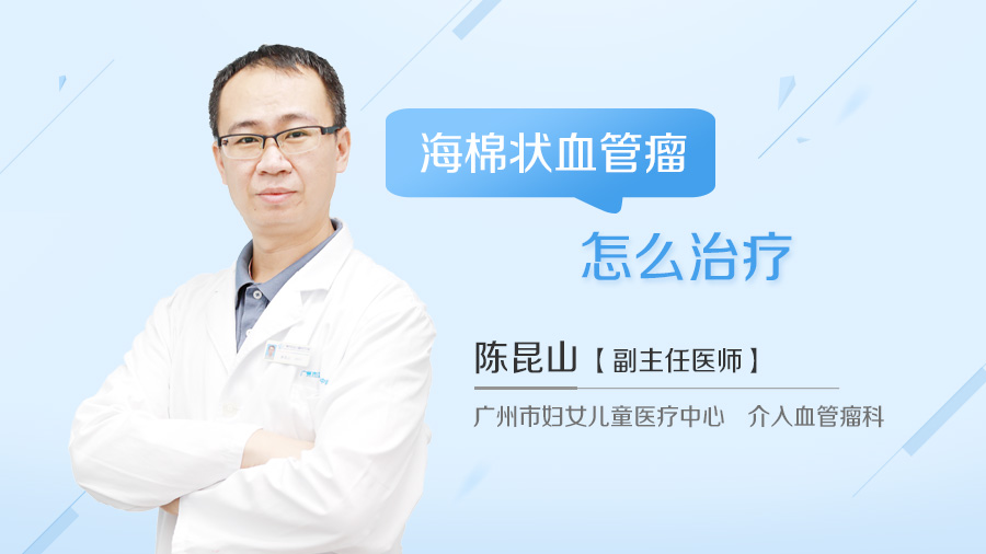 海棉状血管瘤怎么治疗