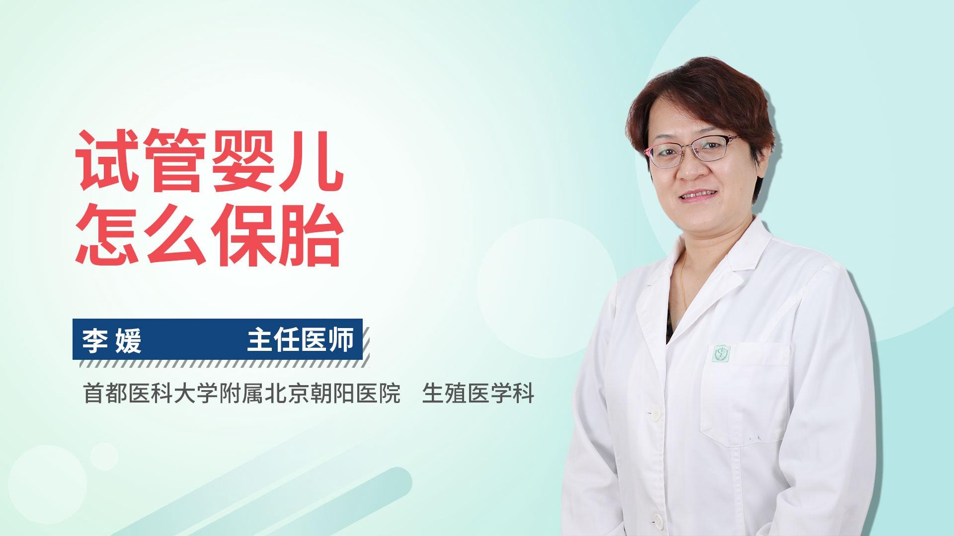 试管婴儿怎么保胎