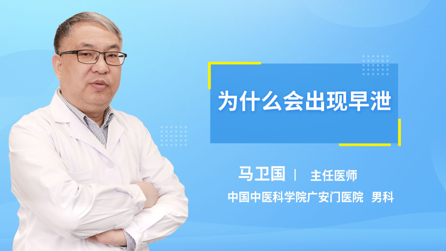 为什么会出现早泄