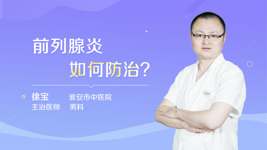 前列腺炎如何防治