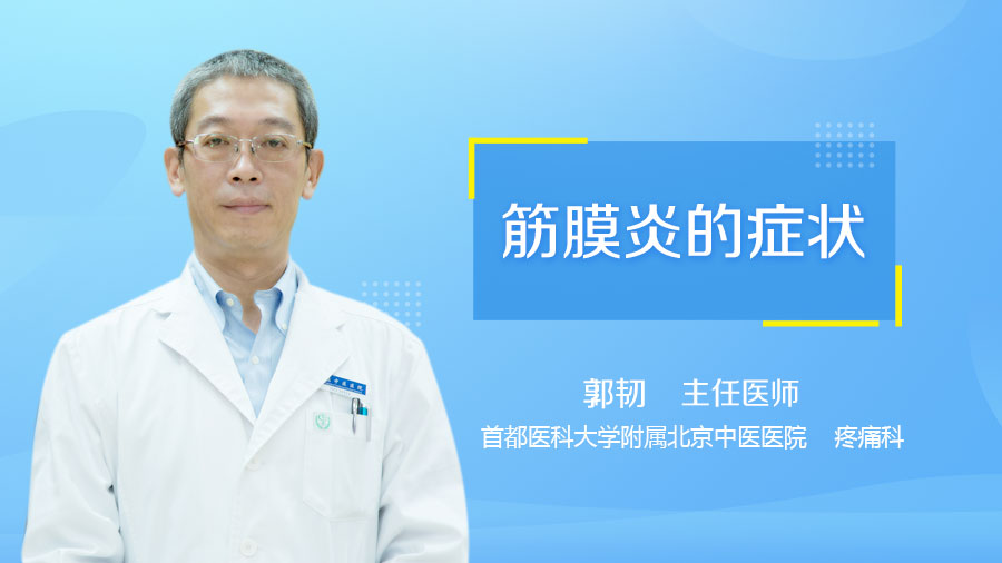 筋膜炎的症状