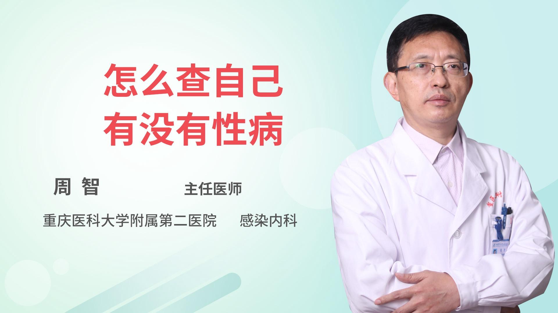 怎么查自己有没有性病