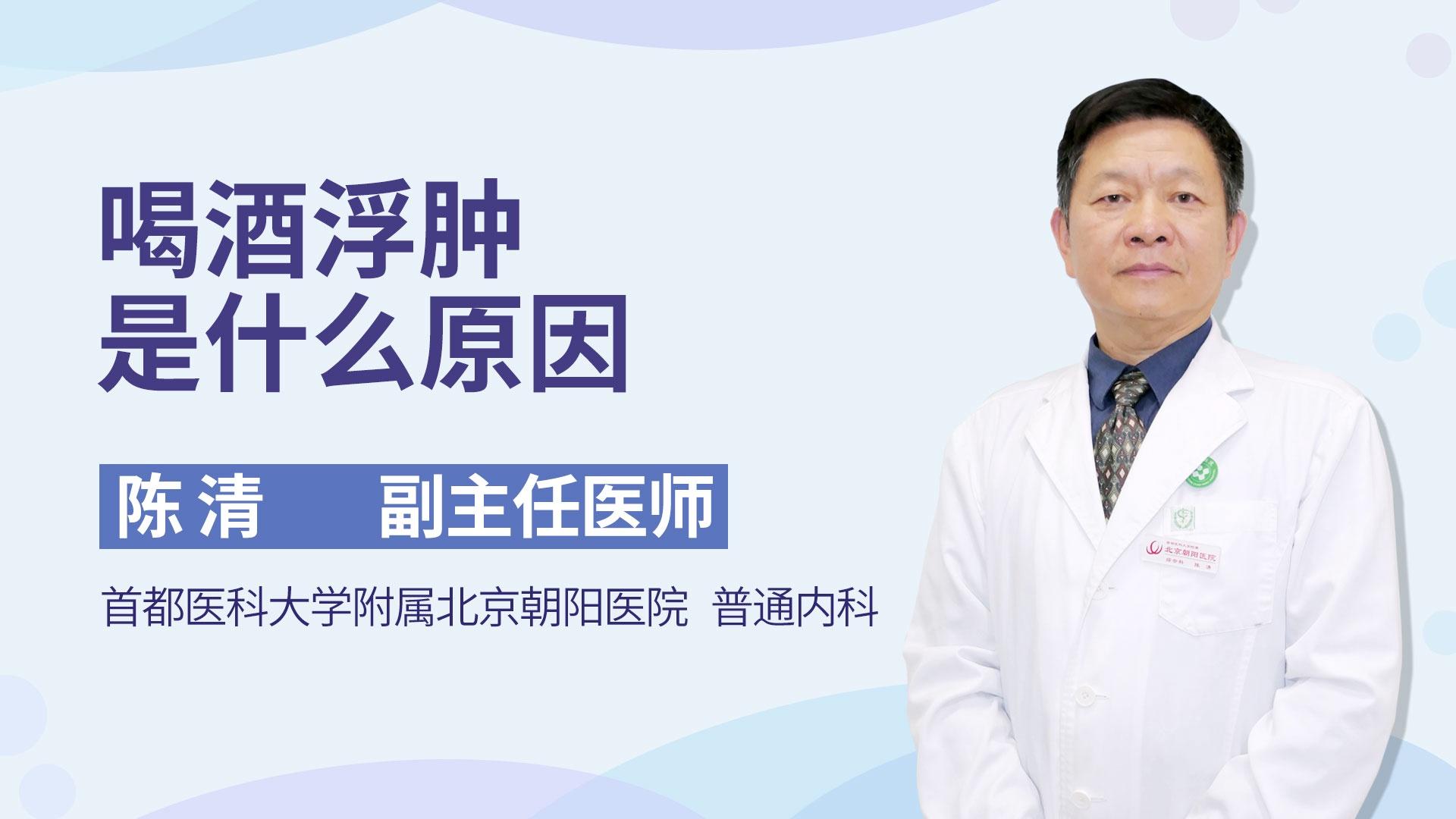 喝酒浮肿是什么原因