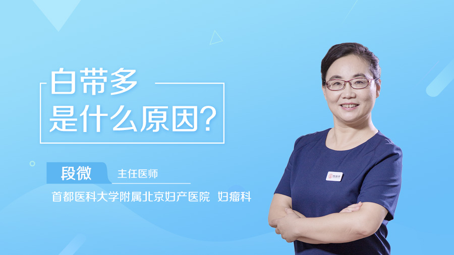 白带多是什么原因