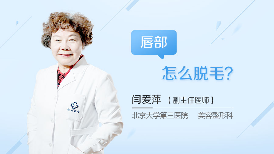 唇部怎么脱毛