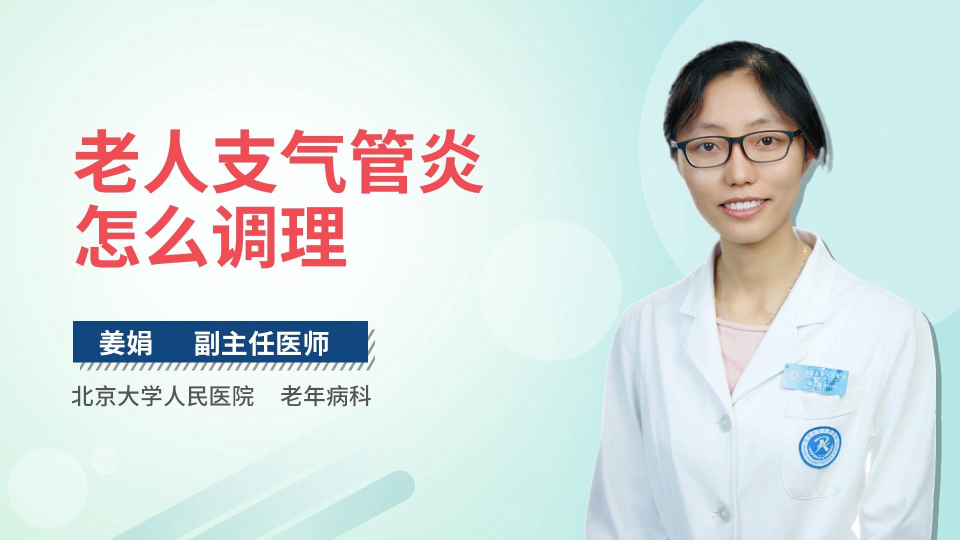 老人支气管炎怎么调理