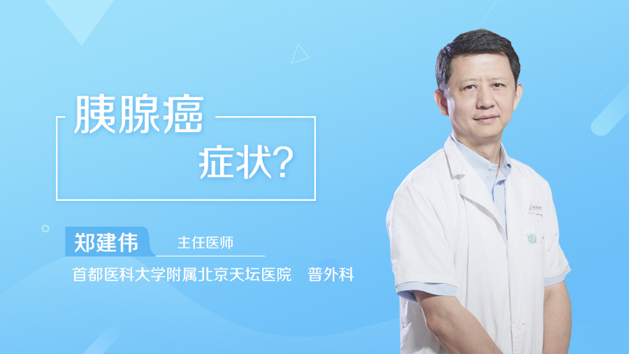 胰腺癌症状