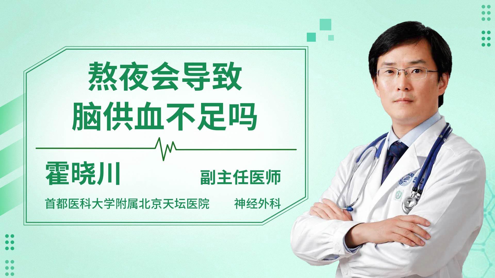熬夜会导致脑供血不足吗