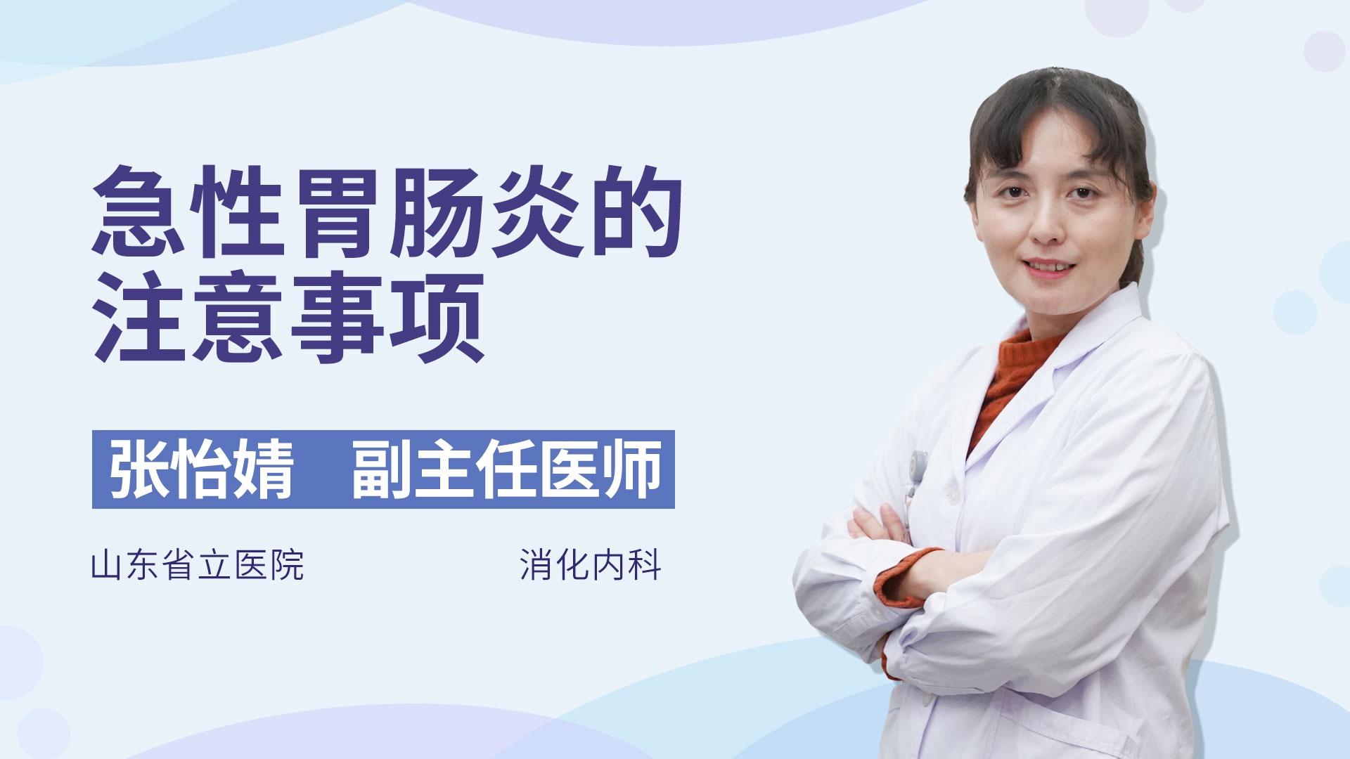 急性胃肠炎的注意事项