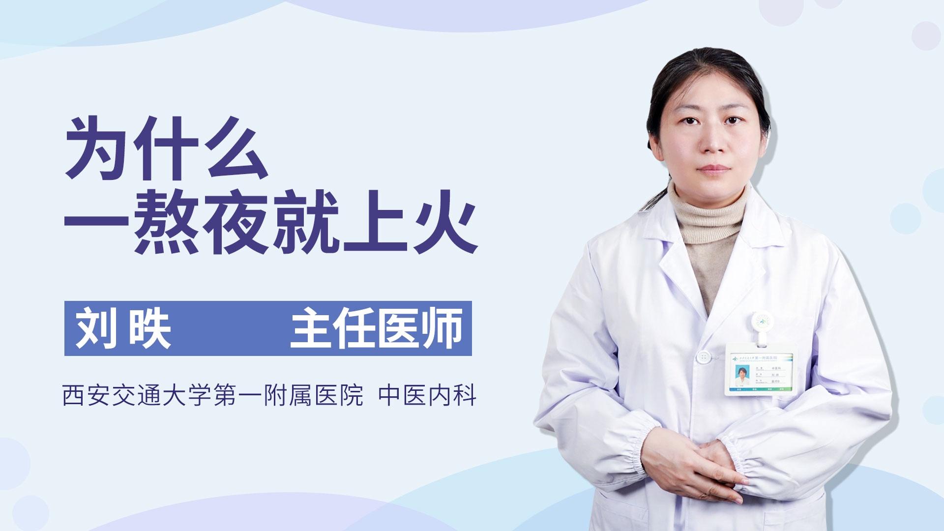 为什么一熬夜就上火