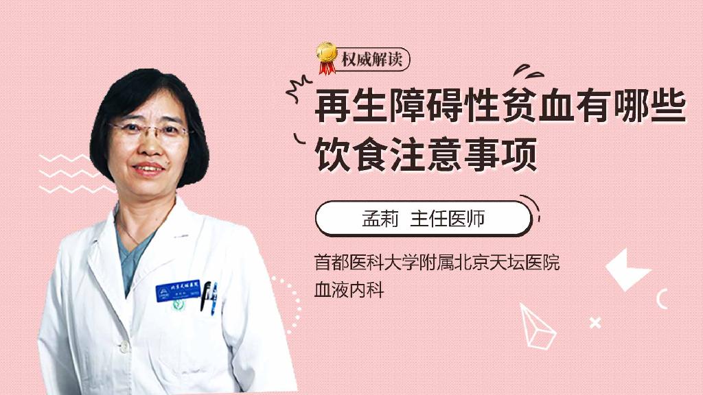 再生障碍性贫血有哪些饮食注意事项