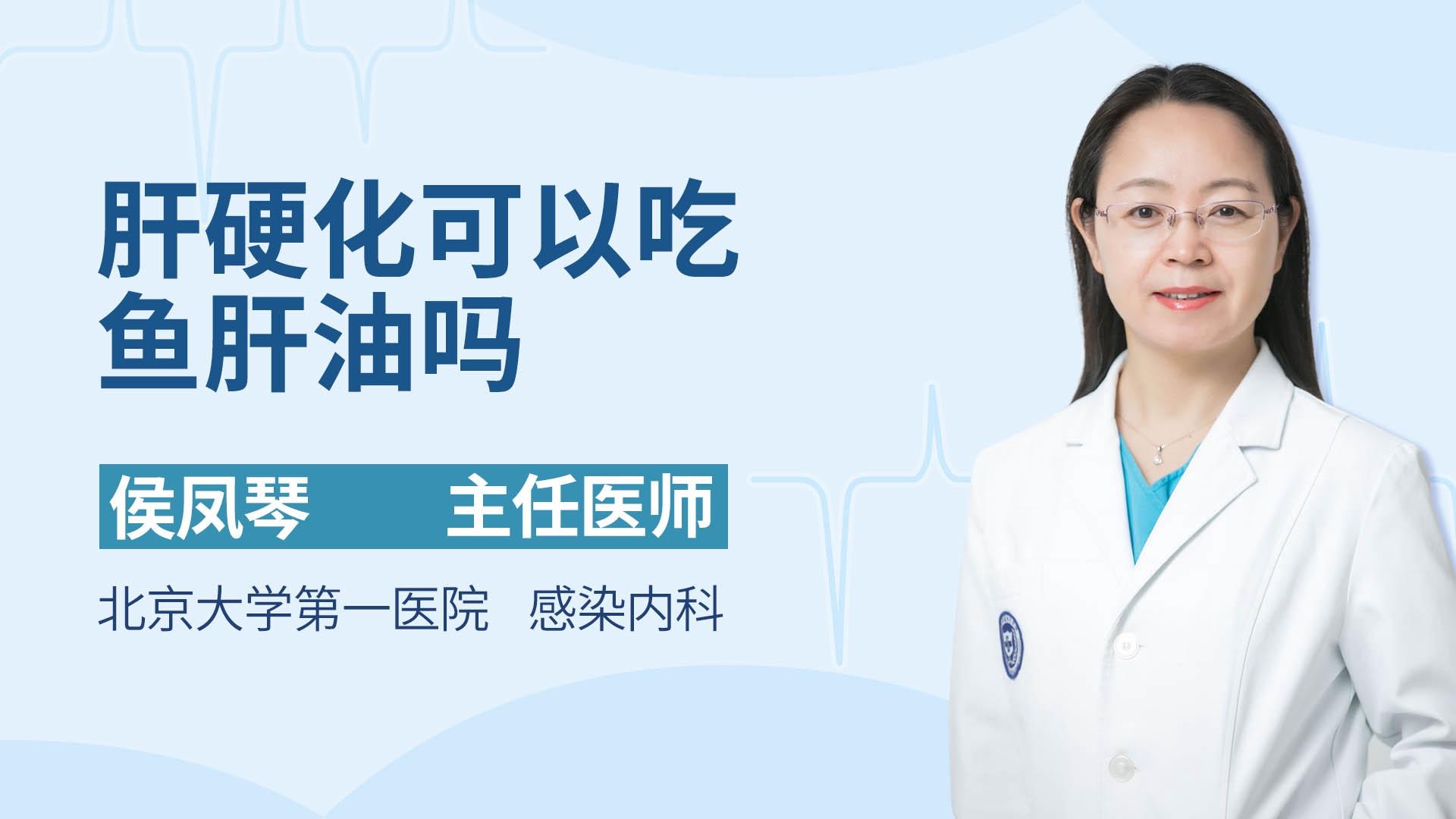 肝硬化可以吃鱼肝油吗
