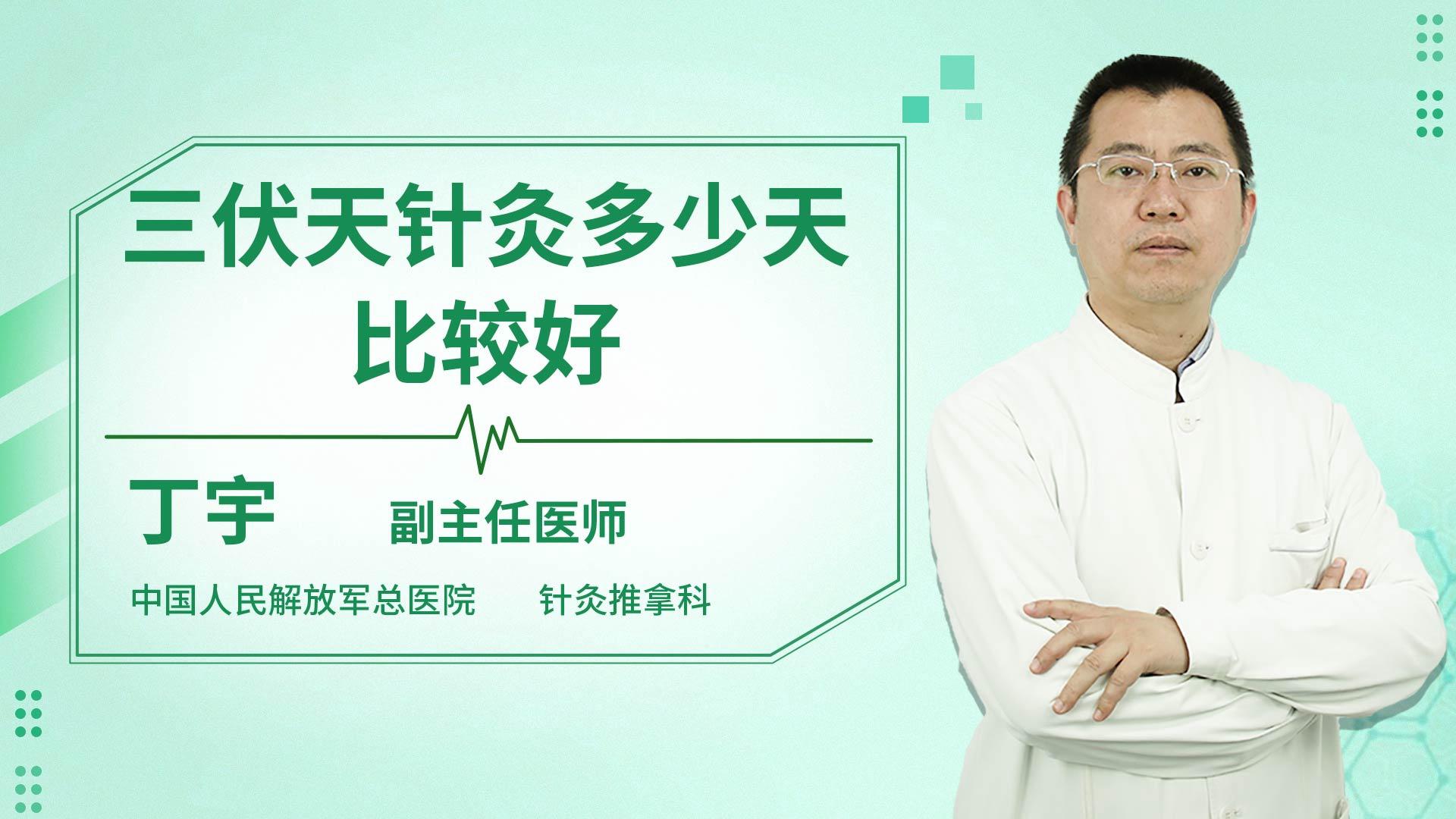 三伏天针灸多少天比较好