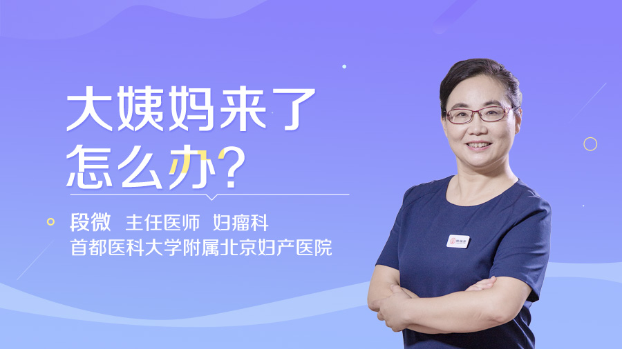 大姨妈来了怎么办