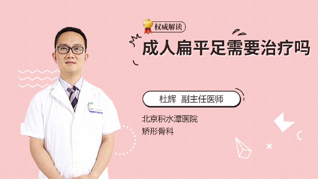 成人扁平足需要治疗吗