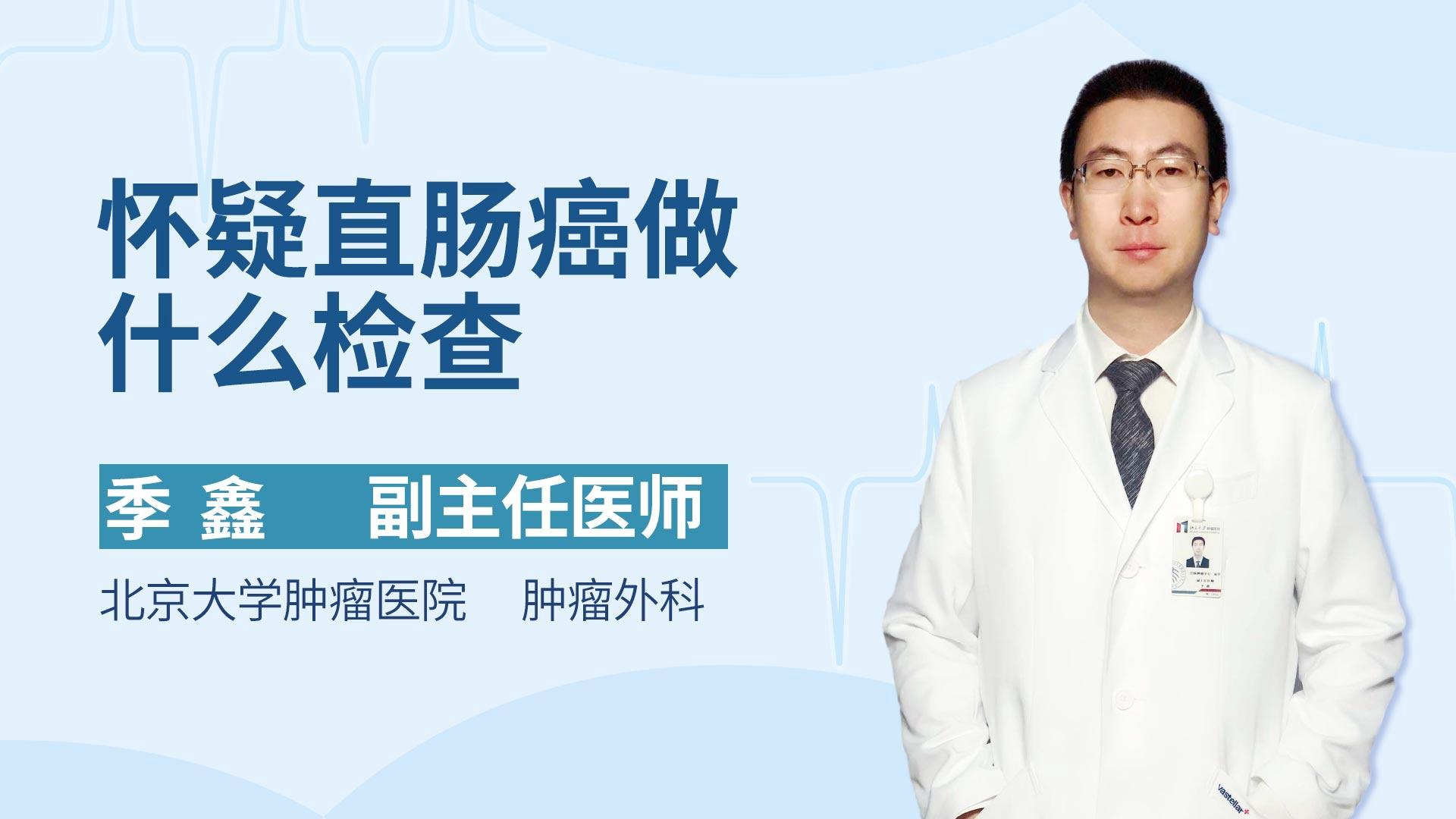 怀疑直肠癌做什么检查