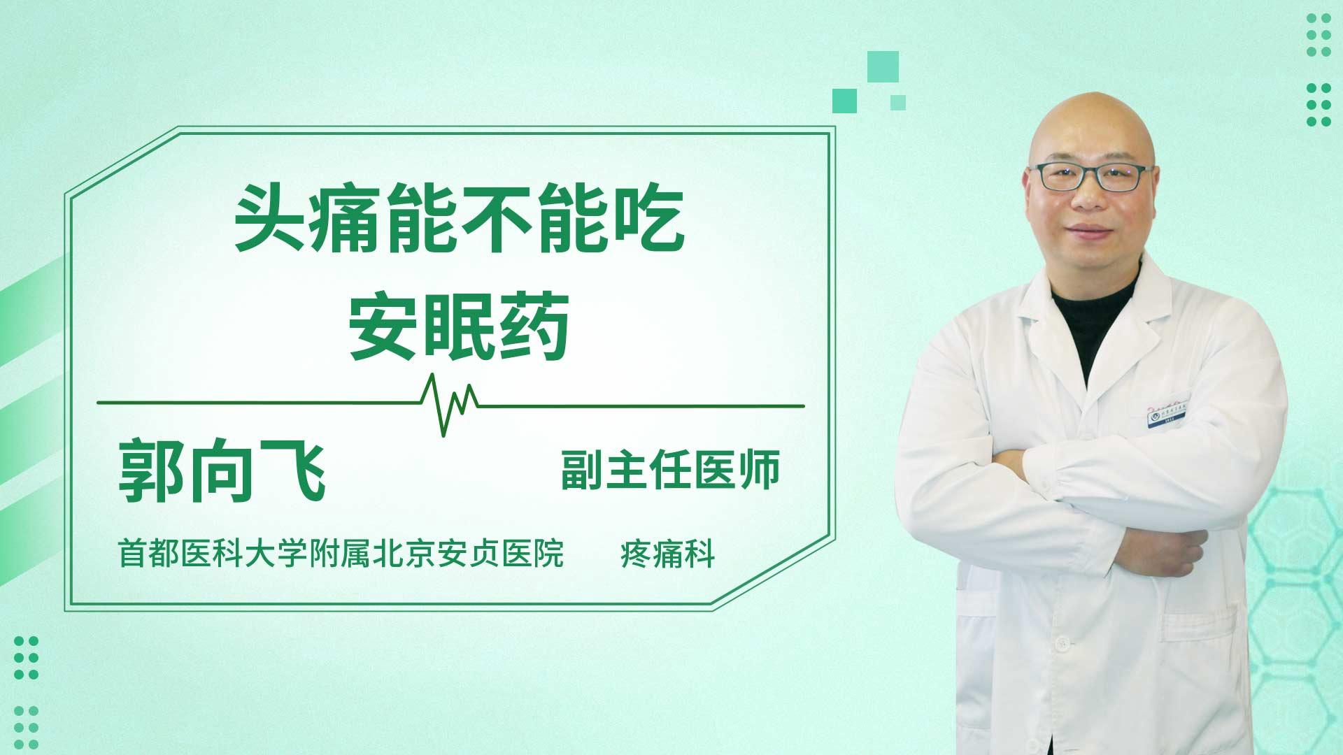 头痛能不能吃安眠药