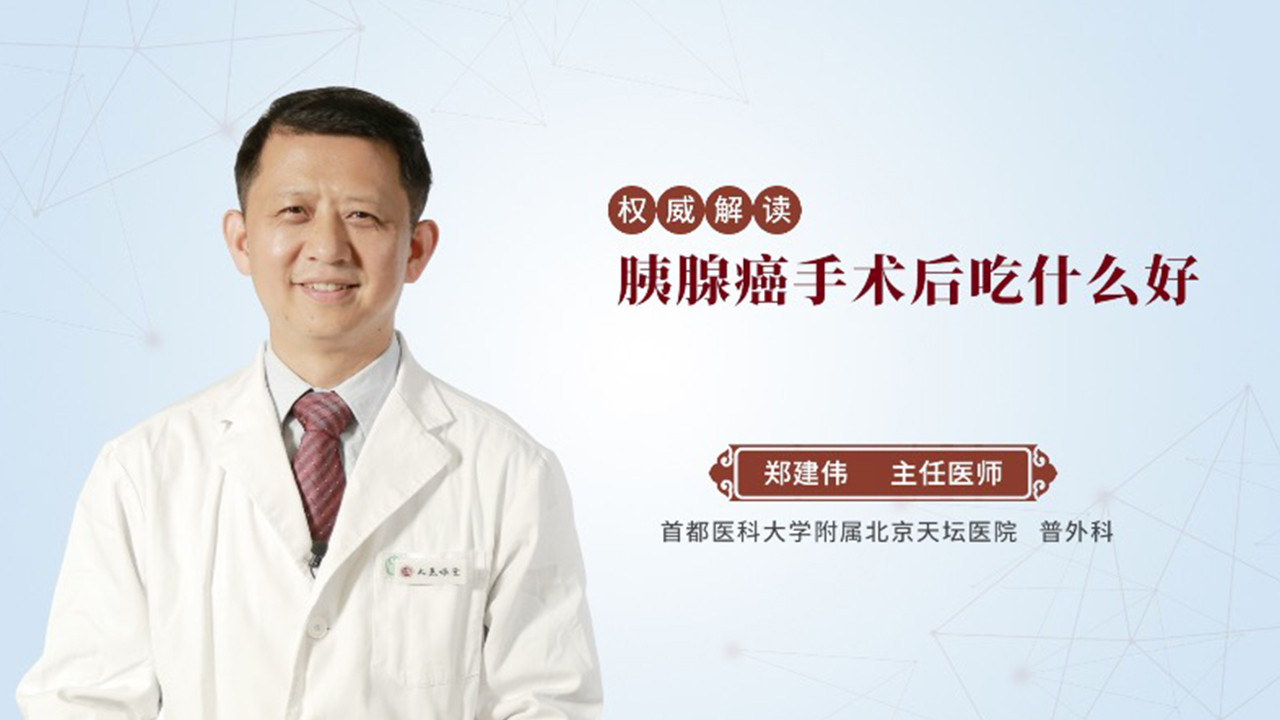 胰腺癌手术后吃什么好