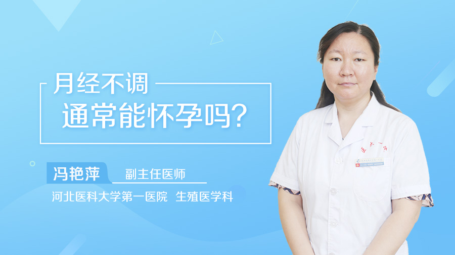 月经不调通常能怀孕吗