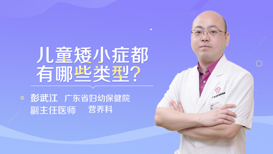 儿童矮小症都有哪些类型