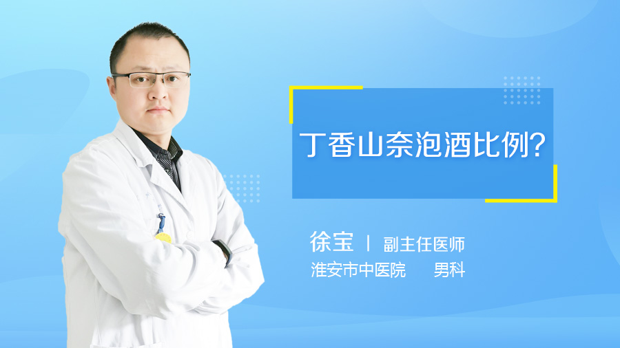丁香山奈泡酒比例