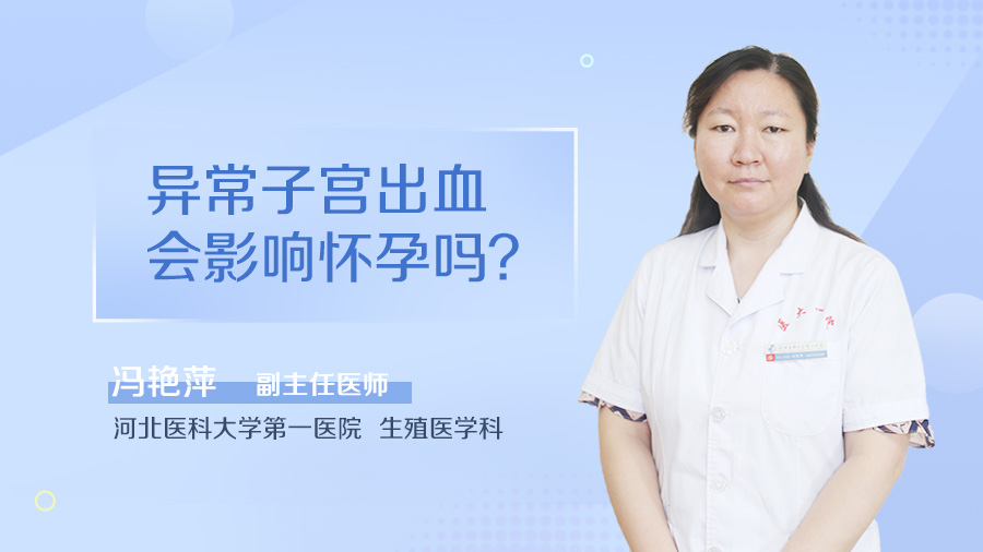 异常子宫出血会影响怀孕吗