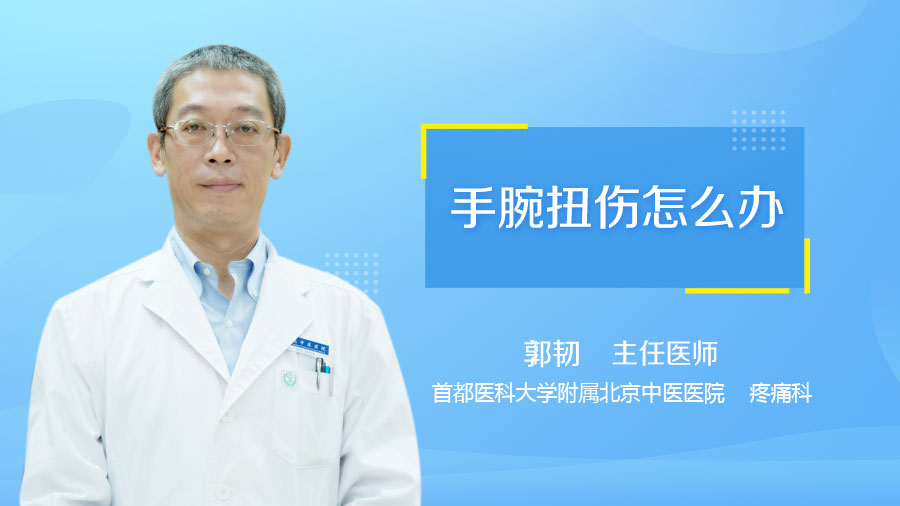 手腕扭伤怎么办