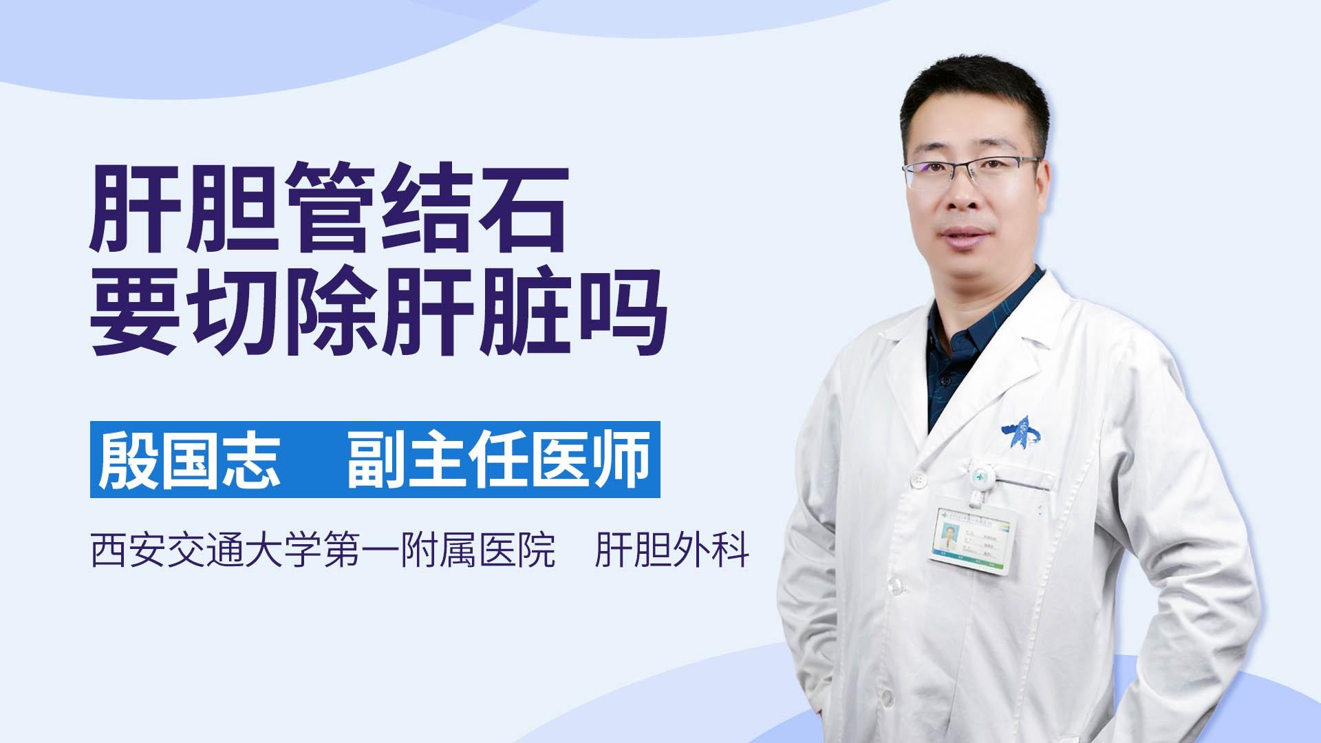 肝胆管结石要切除肝脏吗