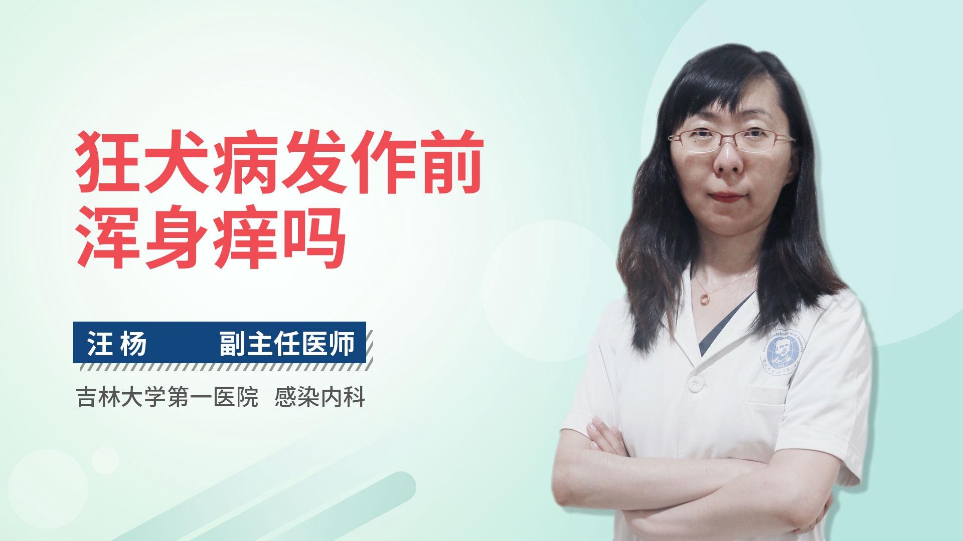 狂犬病发作前浑身痒吗