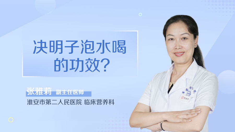 决明子泡水喝的功效