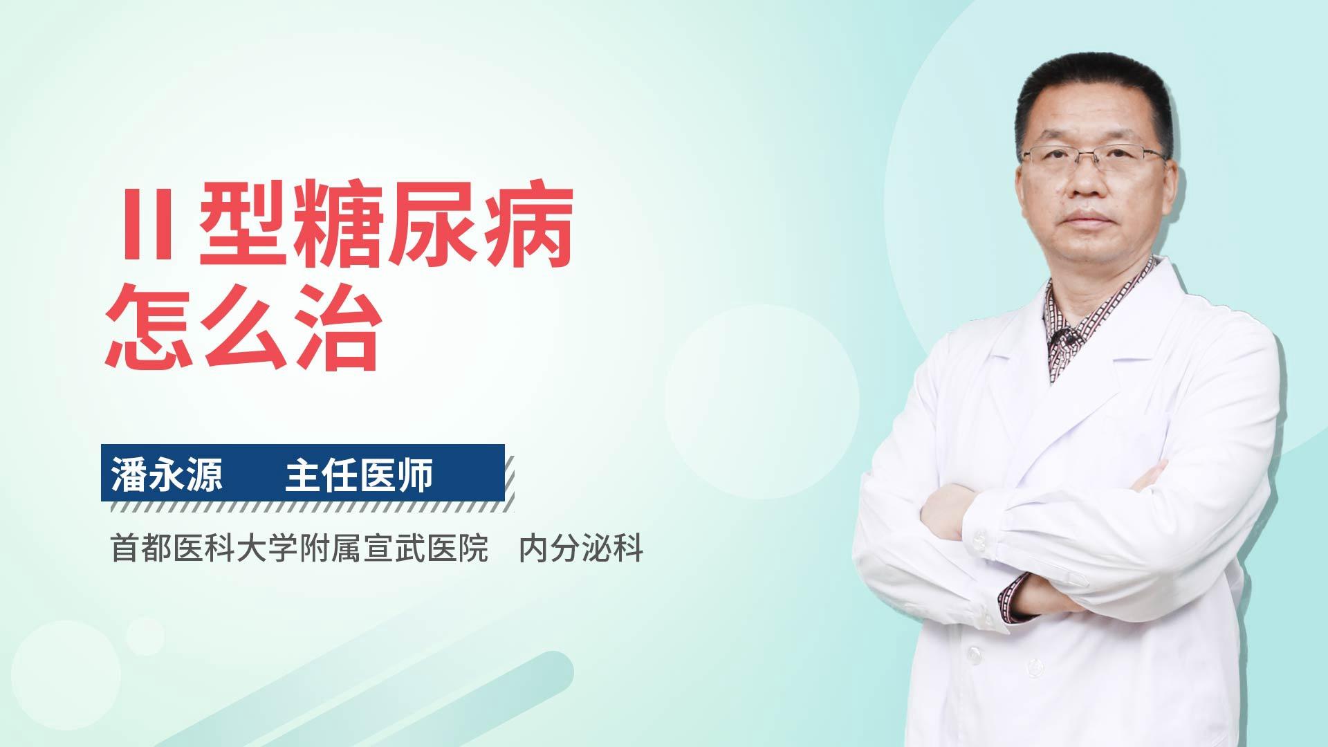 Ⅱ型糖尿病怎么治