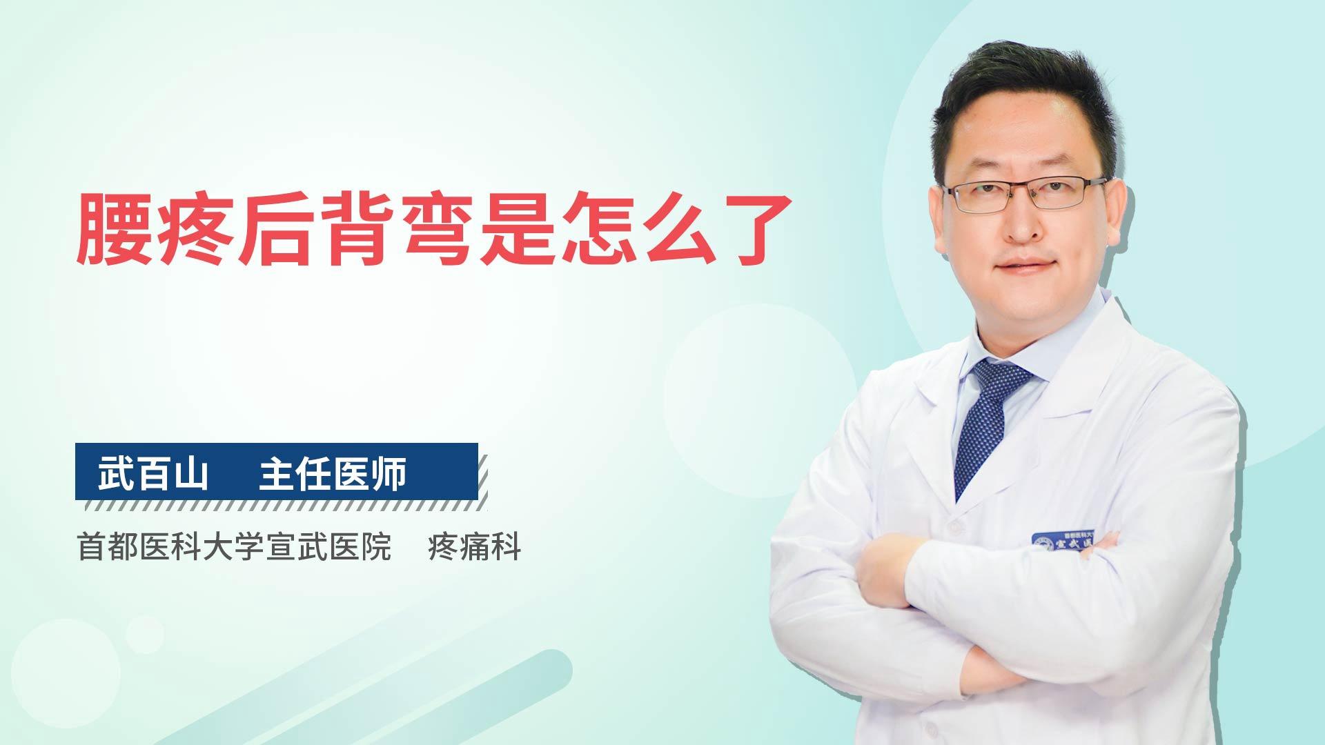 腰疼后背弯是怎么了