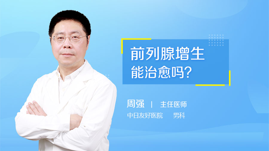 前列腺增生能治愈吗