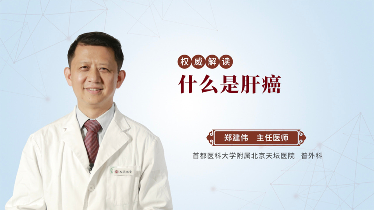 什么是肝癌