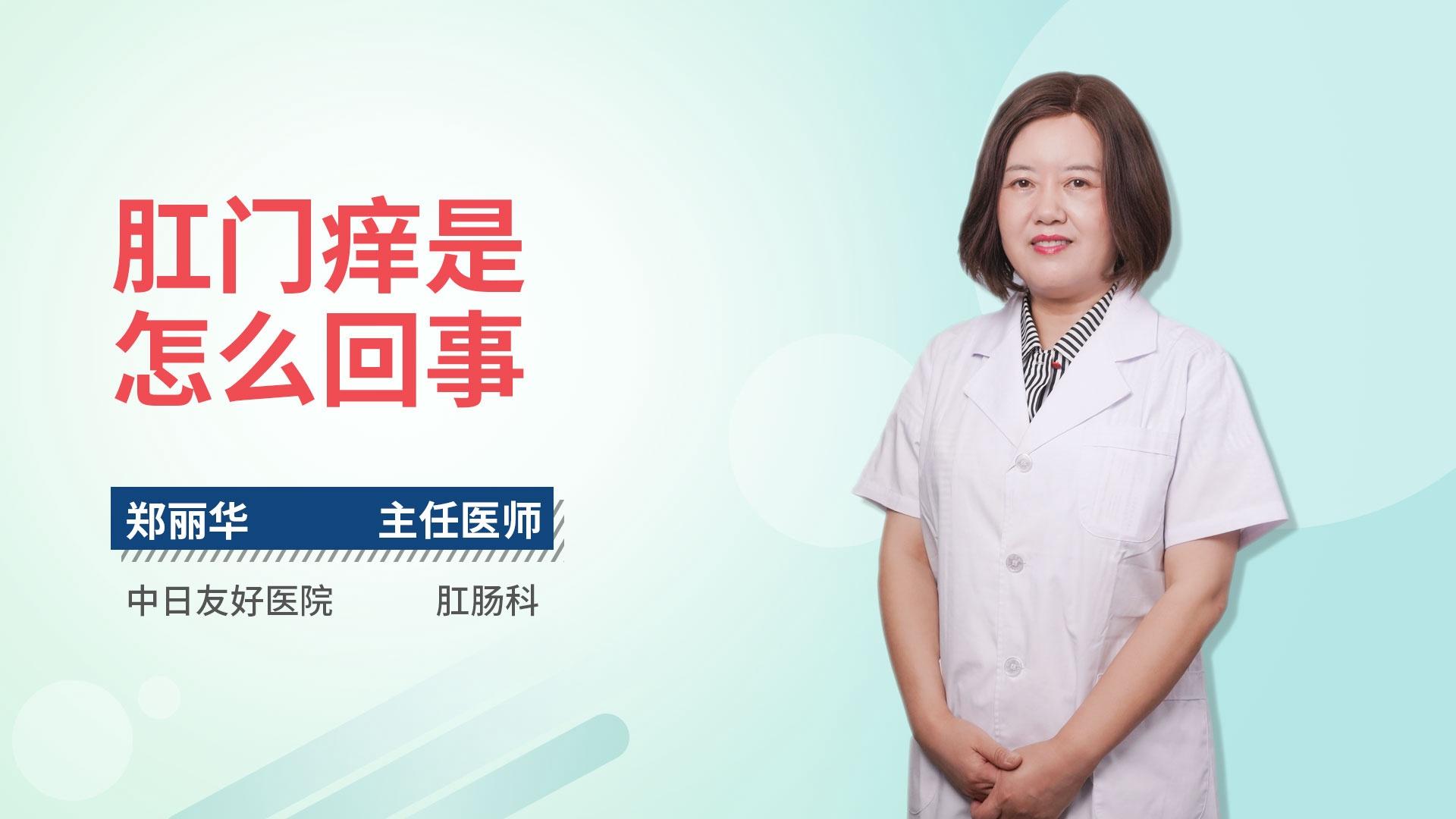 肛门痒是怎么回事