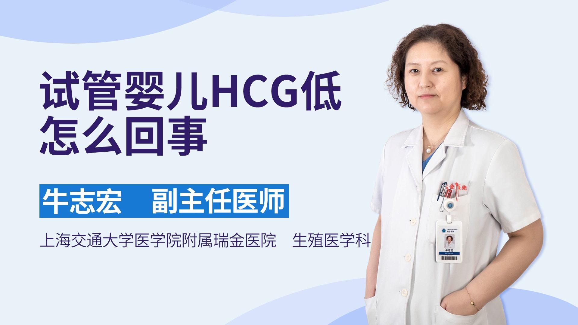 试管婴儿HCG低怎么回事