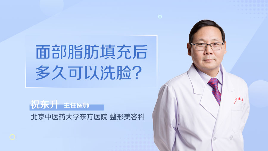 面部脂肪填充后多久可以洗脸
