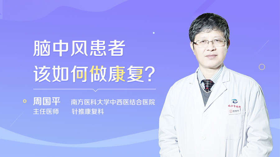 脑中风患者该如何做康复