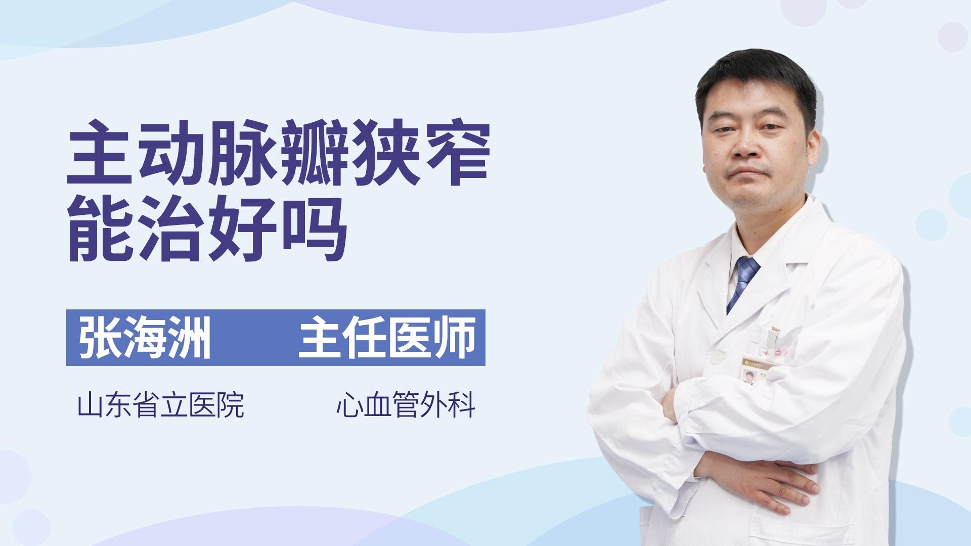 主动脉瓣狭窄能治好吗